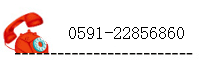 ϵ绰0591-22856860棺0591-22856860